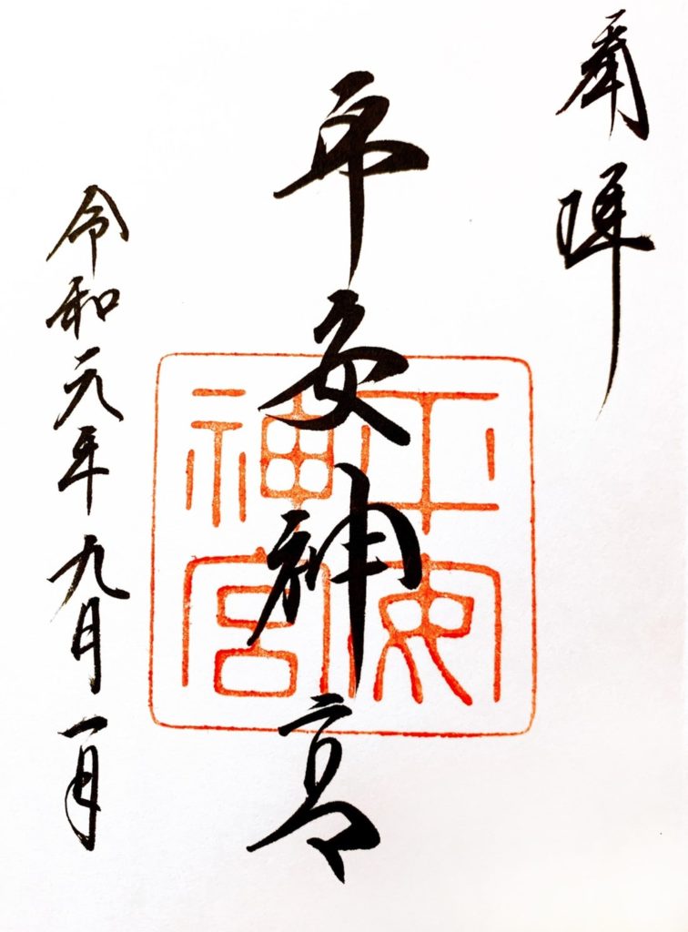 平安神宮　御朱印